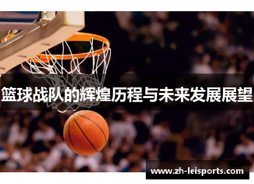 篮球战队的辉煌历程与未来发展展望