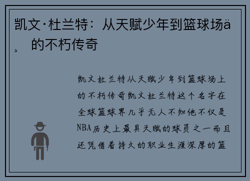 凯文·杜兰特：从天赋少年到篮球场上的不朽传奇