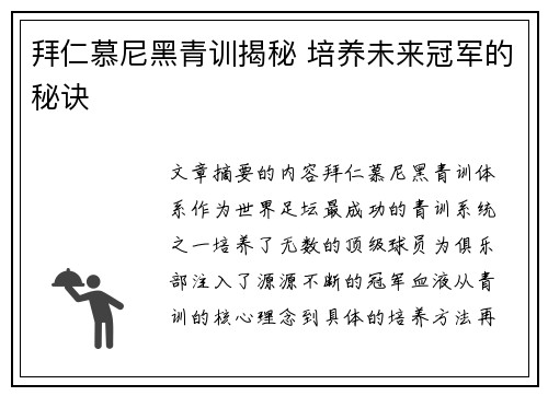 拜仁慕尼黑青训揭秘 培养未来冠军的秘诀