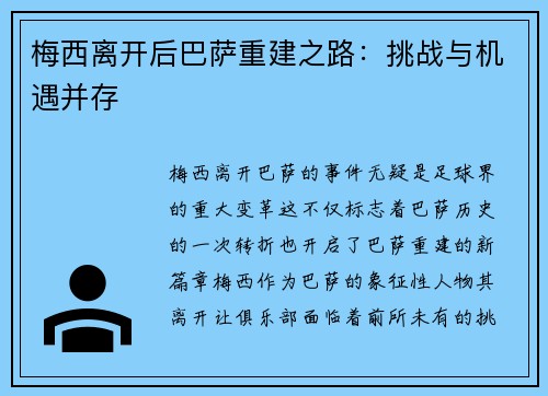 梅西离开后巴萨重建之路：挑战与机遇并存