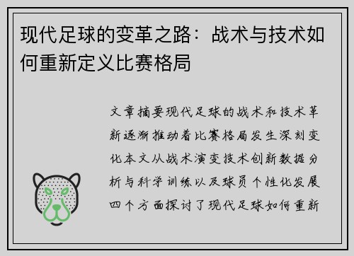 现代足球的变革之路：战术与技术如何重新定义比赛格局