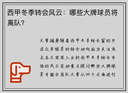 西甲冬季转会风云：哪些大牌球员将离队？