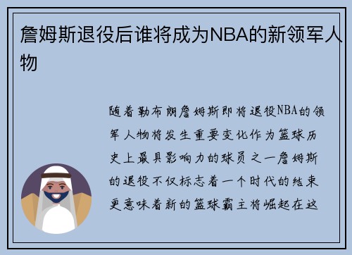 詹姆斯退役后谁将成为NBA的新领军人物