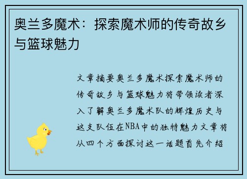 奥兰多魔术：探索魔术师的传奇故乡与篮球魅力