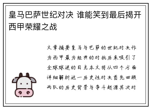 皇马巴萨世纪对决 谁能笑到最后揭开西甲荣耀之战