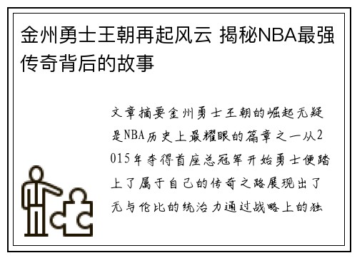 金州勇士王朝再起风云 揭秘NBA最强传奇背后的故事