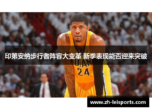 印第安纳步行者阵容大变革 新季表现能否迎来突破