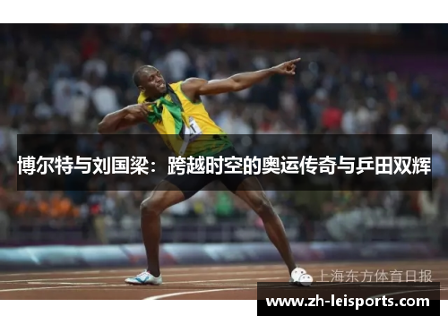 博尔特与刘国梁：跨越时空的奥运传奇与乒田双辉