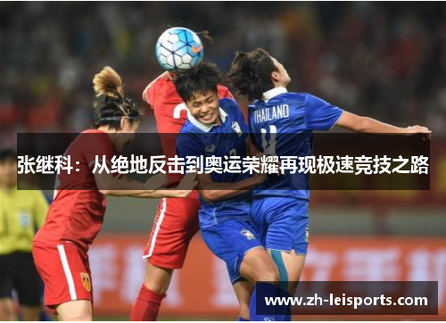 张继科：从绝地反击到奥运荣耀再现极速竞技之路