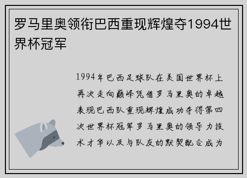 罗马里奥领衔巴西重现辉煌夺1994世界杯冠军