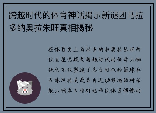 跨越时代的体育神话揭示新谜团马拉多纳奥拉朱旺真相揭秘