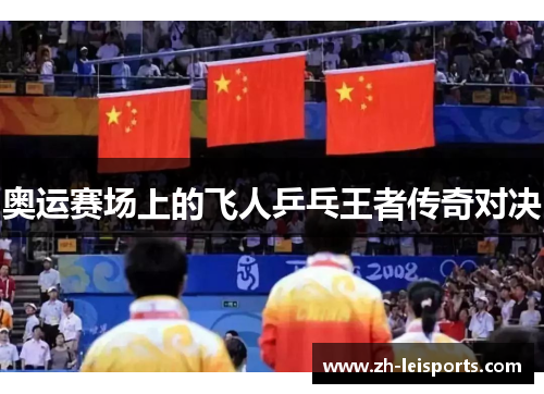 奥运赛场上的飞人乒乓王者传奇对决