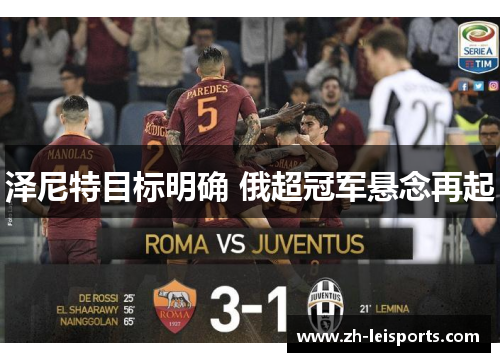 泽尼特目标明确 俄超冠军悬念再起