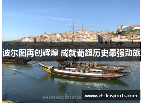 波尔图再创辉煌 成就葡超历史最强劲旅