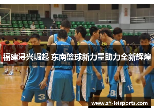 福建浔兴崛起 东南篮球新力量助力全新辉煌