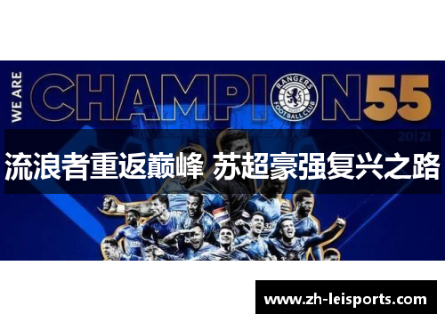 流浪者重返巅峰 苏超豪强复兴之路