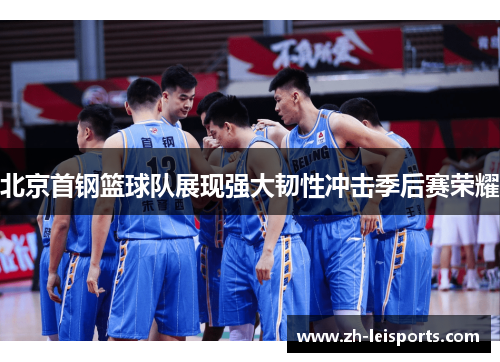 北京首钢篮球队展现强大韧性冲击季后赛荣耀
