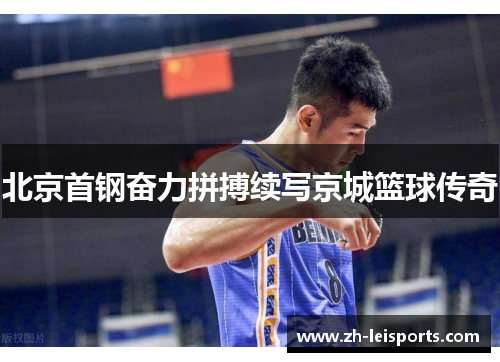 北京首钢奋力拼搏续写京城篮球传奇