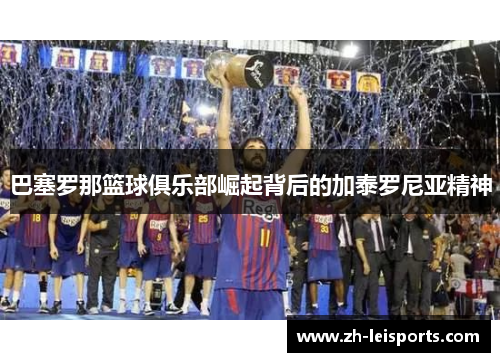 巴塞罗那篮球俱乐部崛起背后的加泰罗尼亚精神