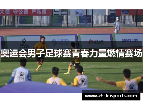 奥运会男子足球赛青春力量燃情赛场