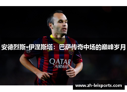 安德烈斯·伊涅斯塔：巴萨传奇中场的巅峰岁月