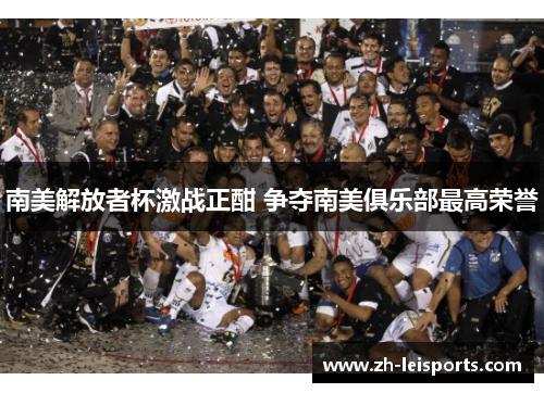 南美解放者杯激战正酣 争夺南美俱乐部最高荣誉