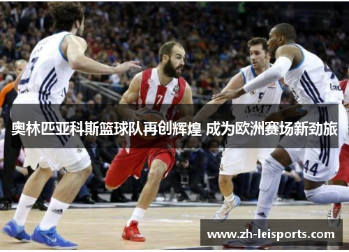 奥林匹亚科斯篮球队再创辉煌 成为欧洲赛场新劲旅