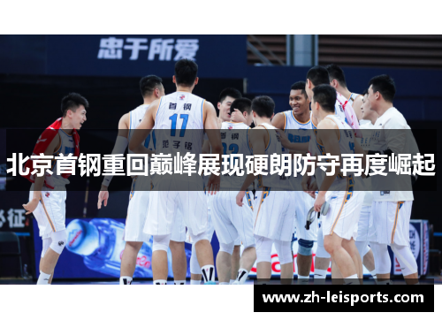 北京首钢重回巅峰展现硬朗防守再度崛起