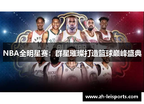 NBA全明星赛：群星璀璨打造篮球巅峰盛典