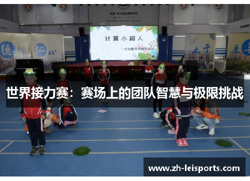 世界接力赛：赛场上的团队智慧与极限挑战