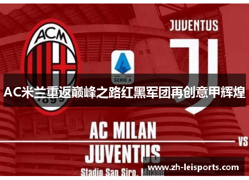 AC米兰重返巅峰之路红黑军团再创意甲辉煌
