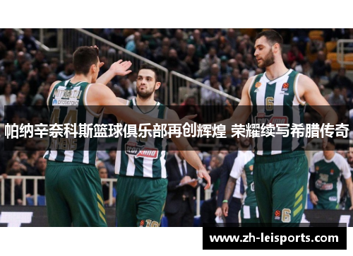 帕纳辛奈科斯篮球俱乐部再创辉煌 荣耀续写希腊传奇