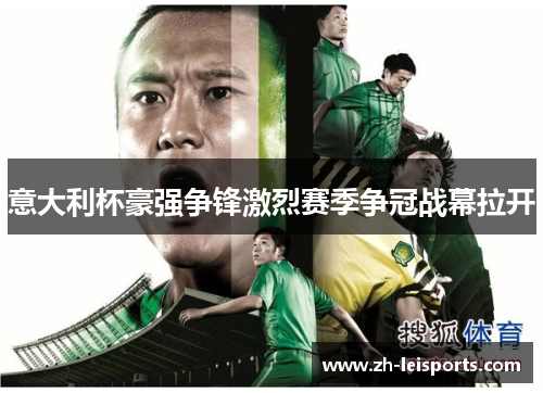 意大利杯豪强争锋激烈赛季争冠战幕拉开