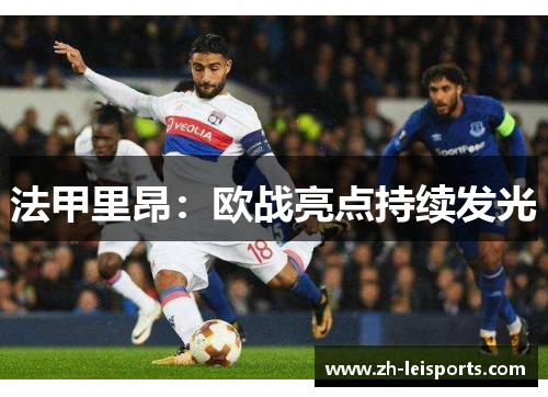 法甲里昂：欧战亮点持续发光