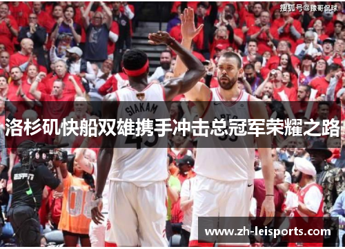 洛杉矶快船双雄携手冲击总冠军荣耀之路