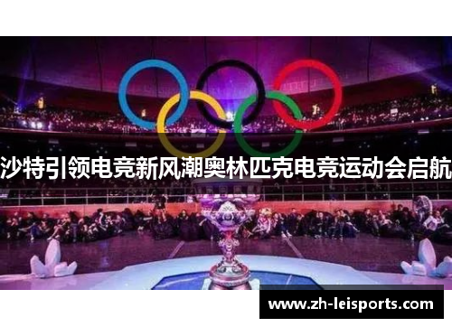 沙特引领电竞新风潮奥林匹克电竞运动会启航