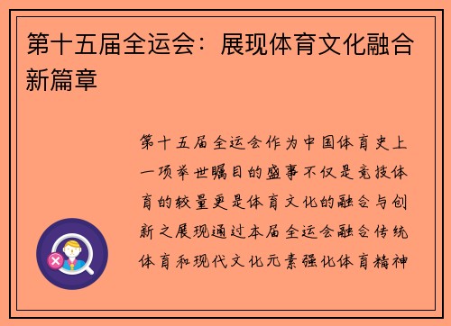 第十五届全运会：展现体育文化融合新篇章