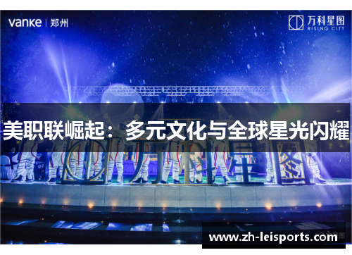 美职联崛起：多元文化与全球星光闪耀
