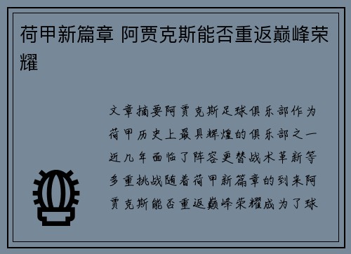 荷甲新篇章 阿贾克斯能否重返巅峰荣耀