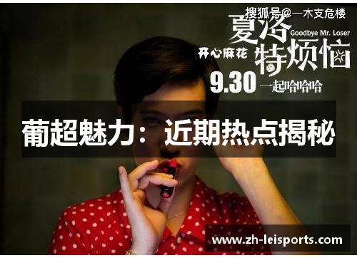 葡超魅力：近期热点揭秘