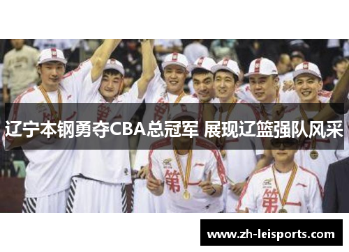辽宁本钢勇夺CBA总冠军 展现辽篮强队风采