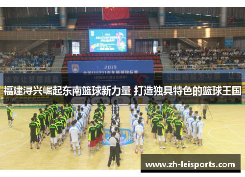 福建浔兴崛起东南篮球新力量 打造独具特色的篮球王国