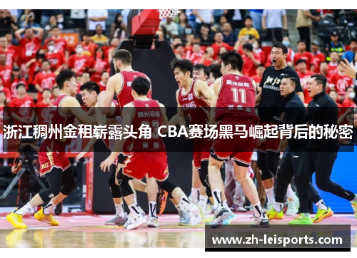 浙江稠州金租崭露头角 CBA赛场黑马崛起背后的秘密