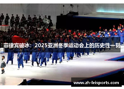 菲律宾破冰：2025亚洲冬季运动会上的历史性一刻