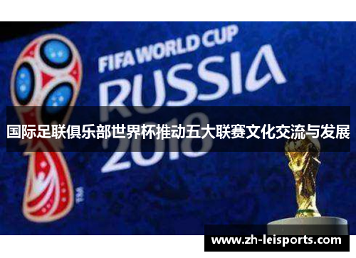 国际足联俱乐部世界杯推动五大联赛文化交流与发展