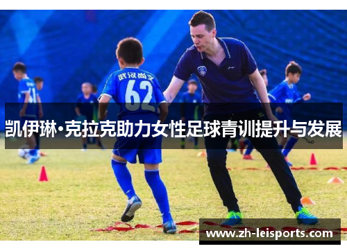 凯伊琳·克拉克助力女性足球青训提升与发展