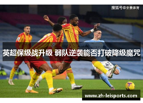 英超保级战升级 弱队逆袭能否打破降级魔咒