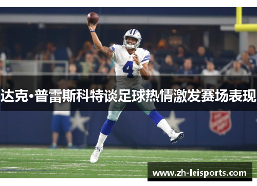 达克·普雷斯科特谈足球热情激发赛场表现