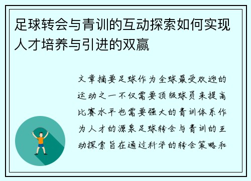 足球转会与青训的互动探索如何实现人才培养与引进的双赢