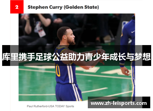 库里携手足球公益助力青少年成长与梦想